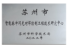 智能脈沖閃光對焊控制工程技術(shù)研究中心 智能脈沖閃光對焊控制工程技術(shù)研究中心