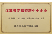 2022年省級專精特新企業(yè)-蘇州安嘉 2022年省級專精特新企業(yè)-蘇州安嘉