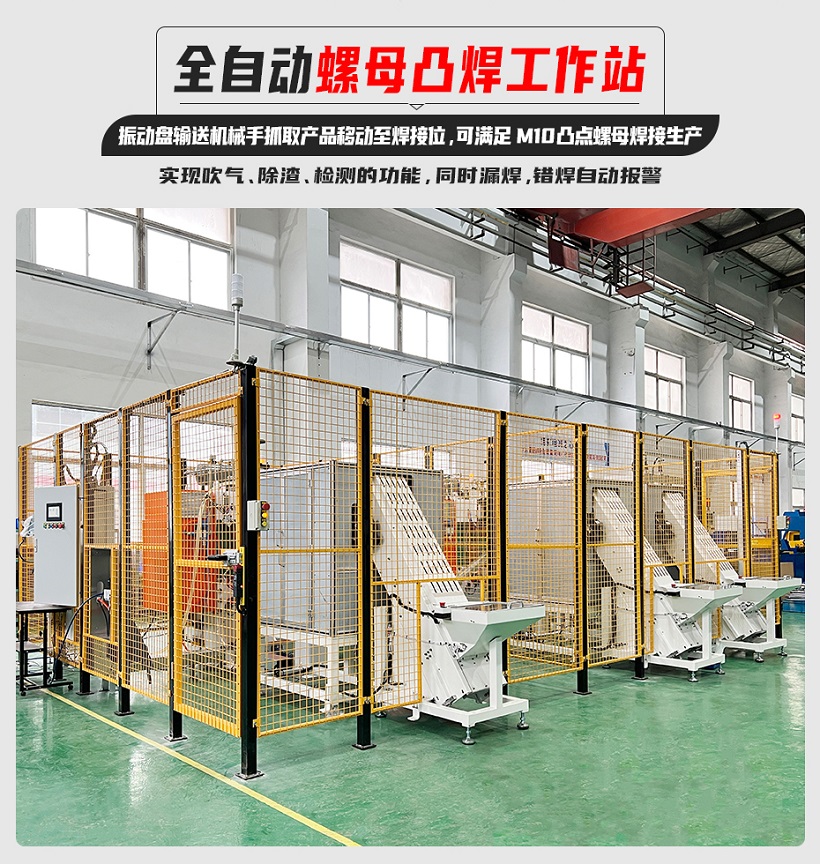 全自動(dòng)螺母凸焊站