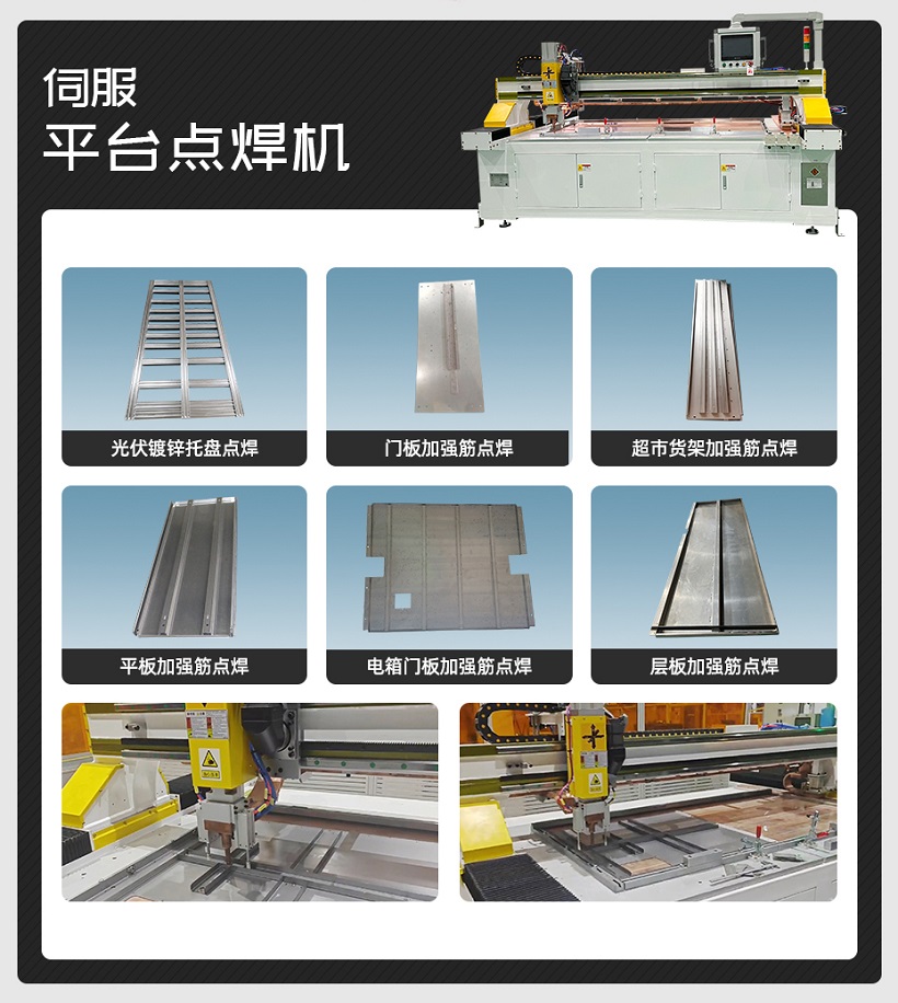 農(nóng)機(jī)伺服平臺點(diǎn)焊機(jī)樣品