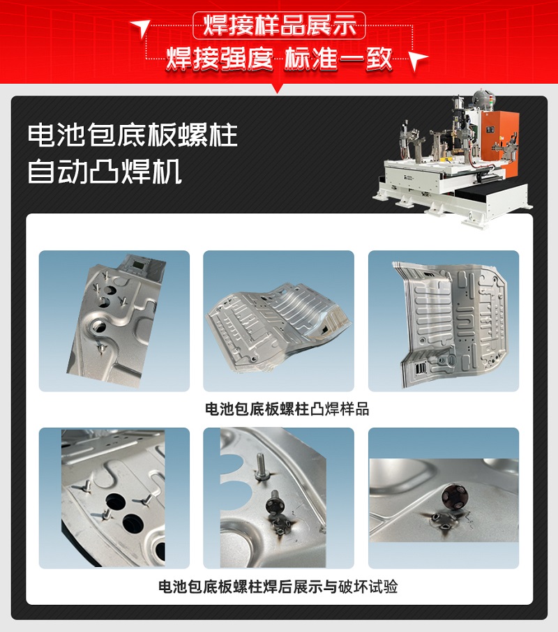 電池包底板螺柱自動(dòng)凸焊機(jī)焊接樣品 電池包底板螺柱自動(dòng)凸焊機(jī)焊接樣品
