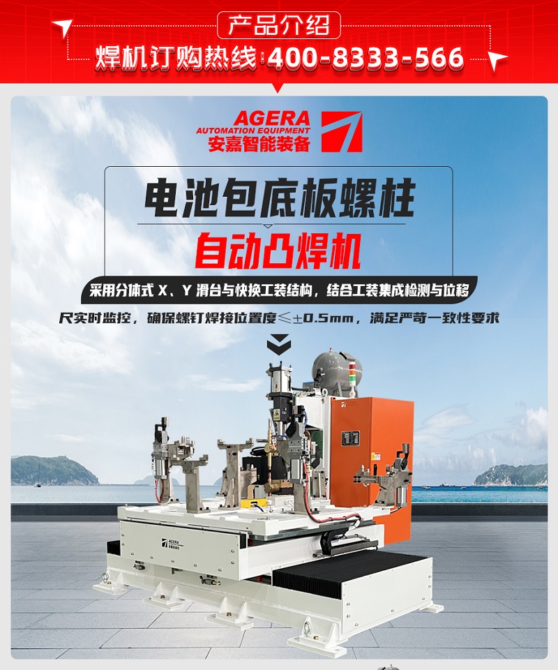 電池包底板螺柱自動(dòng)凸焊機(jī)產(chǎn)品介紹