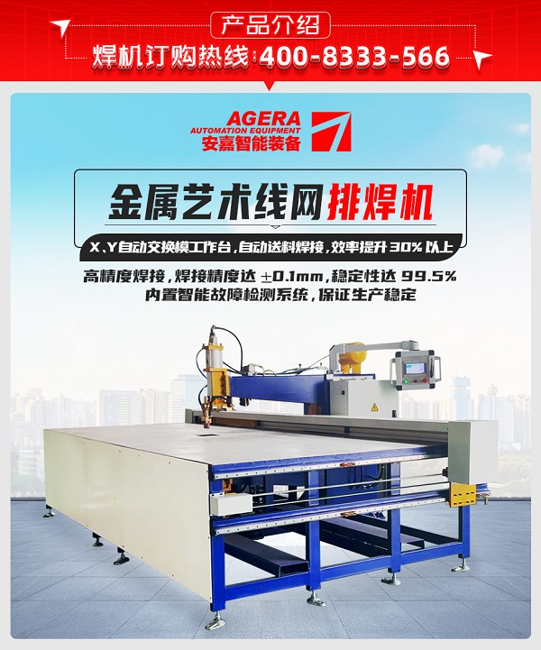 金屬藝術(shù)線網(wǎng)排焊機(jī)