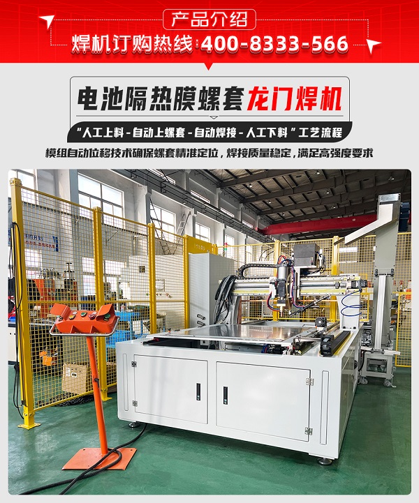 電池隔熱膜螺套龍門焊機 電池隔熱膜螺套龍門焊機