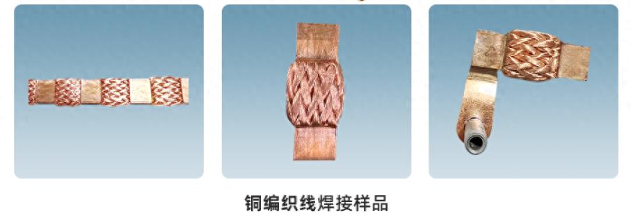 銅編織線成型剪切一體機(jī)焊接樣品