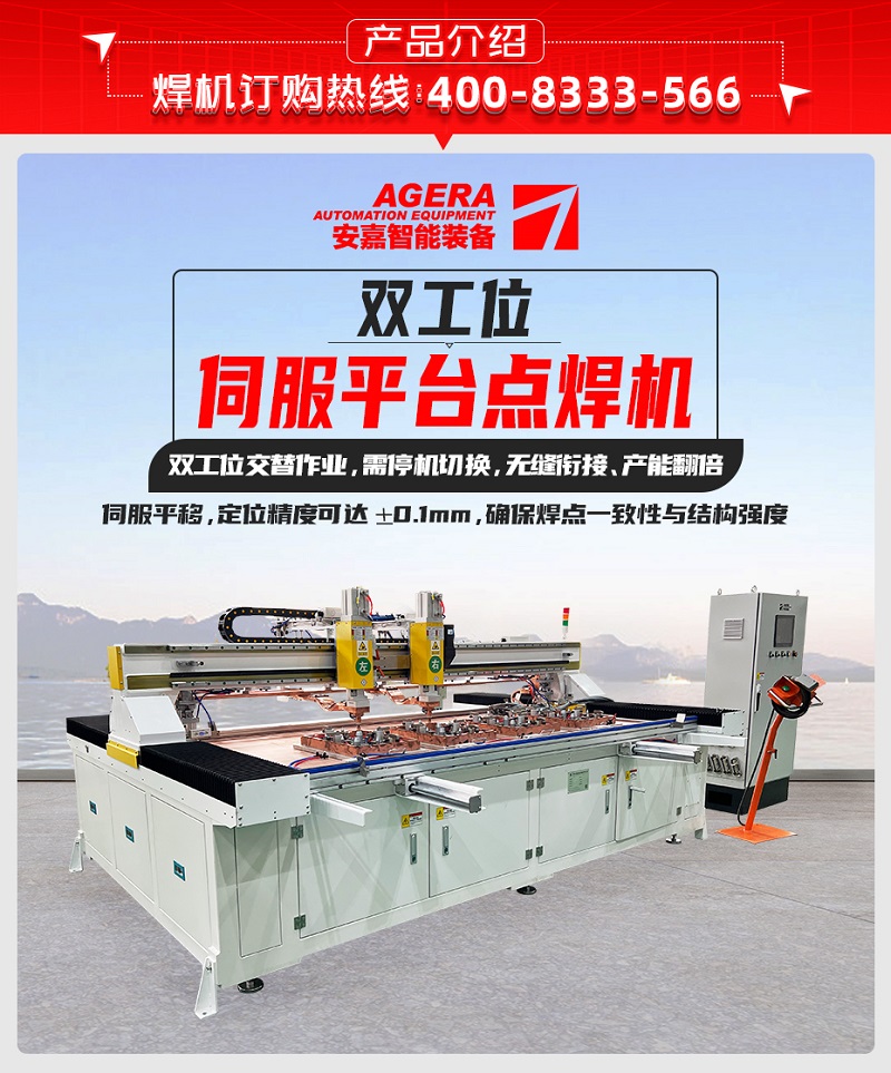 雙工位伺服平臺點焊機(jī)