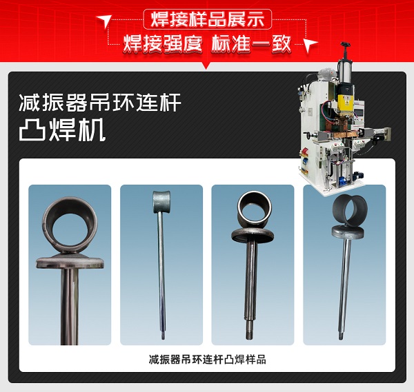 減振器吊環(huán)連桿凸焊機(jī)樣品 減振器吊環(huán)連桿凸焊機(jī)樣品