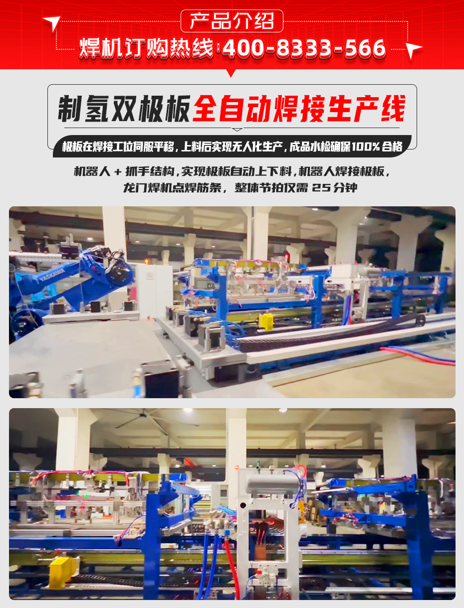 制氫雙極板全自動焊接生產(chǎn)線詳情產(chǎn)品介紹