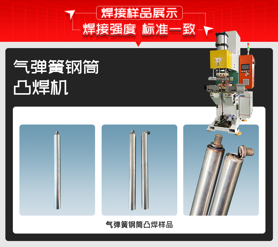 氣彈簧鋼筒凸焊機焊接樣品展示