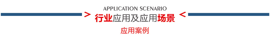 應(yīng)用場(chǎng)景介紹