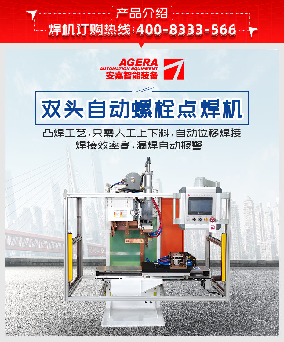 雙頭自動螺栓點焊機產(chǎn)品介紹