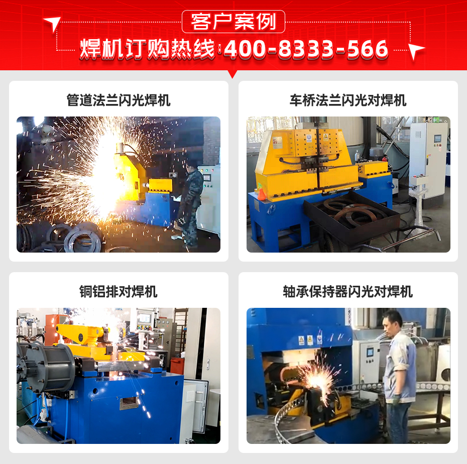 金屬墊片閃光對(duì)焊機(jī)客戶案例