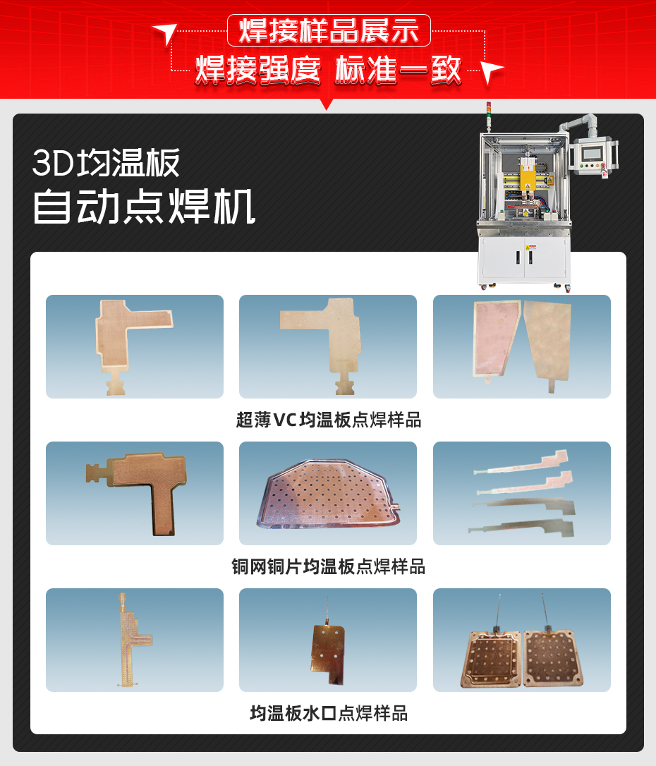 3D均溫板自動點(diǎn)焊機(jī)焊接樣品展示
