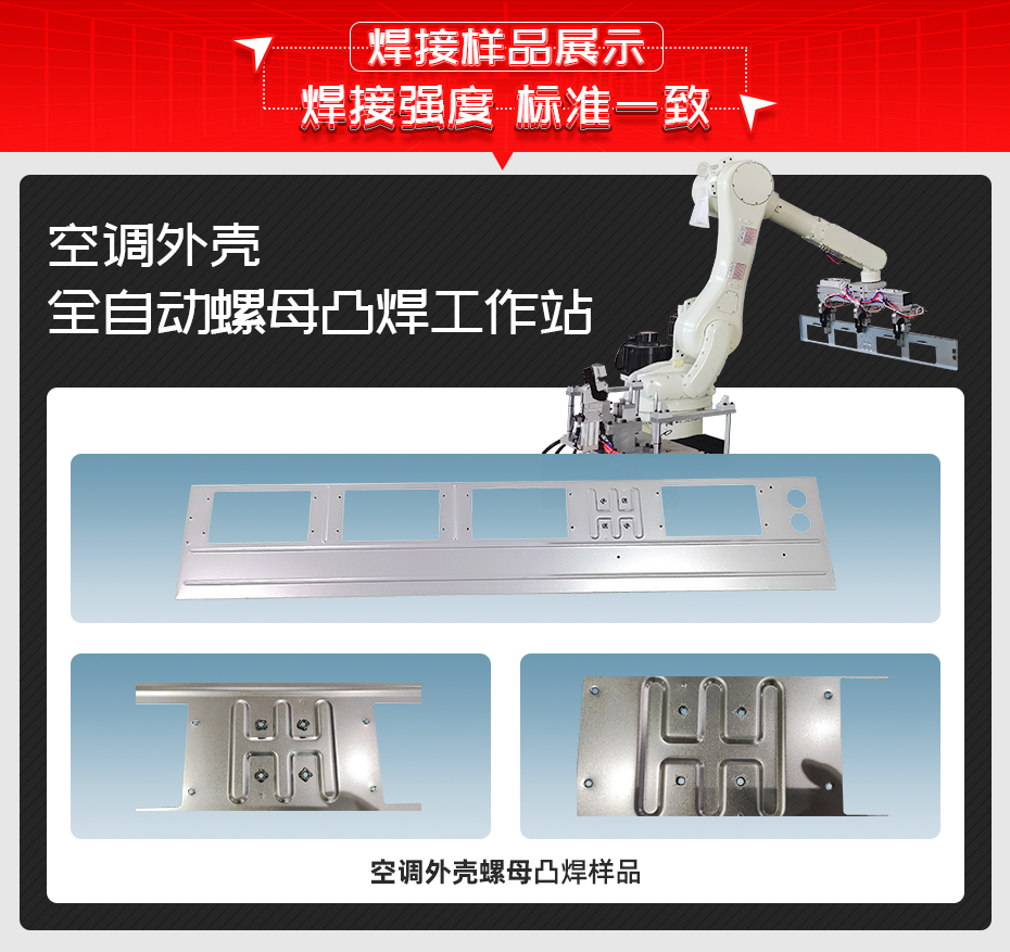 空調(diào)外殼全自動螺母凸焊工作站焊接樣品展示