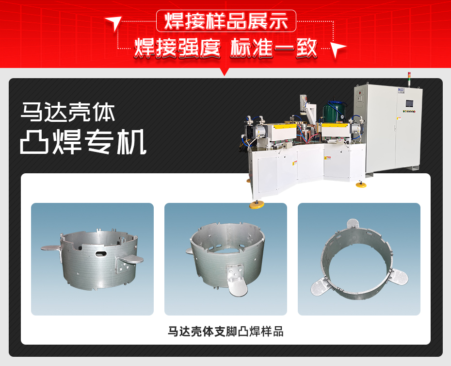 馬達(dá)殼體凸焊專(zhuān)機(jī)焊接樣品展示