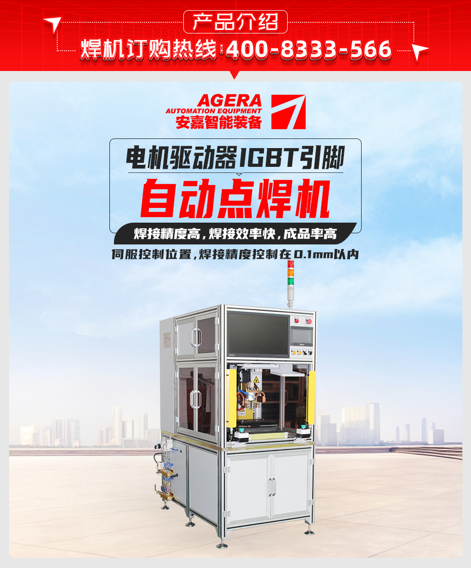 電機(jī)驅(qū)動(dòng)器IGBT引腳自動(dòng)點(diǎn)焊機(jī)產(chǎn)品介紹