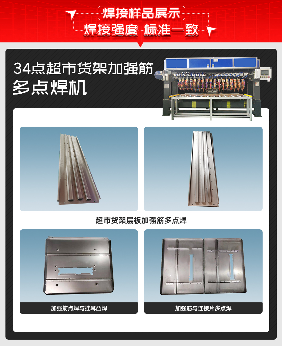 34點(diǎn)超市貨架加強(qiáng)筋多點(diǎn)焊機(jī)焊接樣品展示