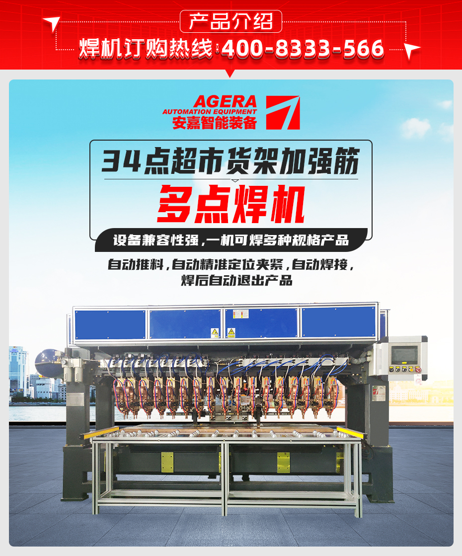 34點(diǎn)超市貨架加強(qiáng)筋多點(diǎn)焊機(jī)產(chǎn)品介紹