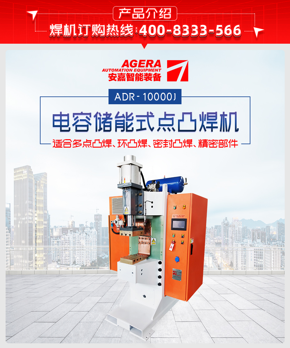 ADR-10000J-電容儲能式點凸焊機產(chǎn)品介紹