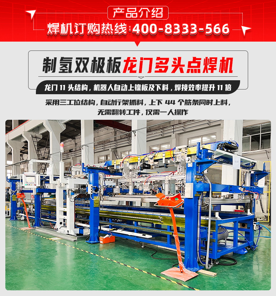 制氫雙極板龍門(mén)多頭點(diǎn)焊機(jī)詳情產(chǎn)品介紹