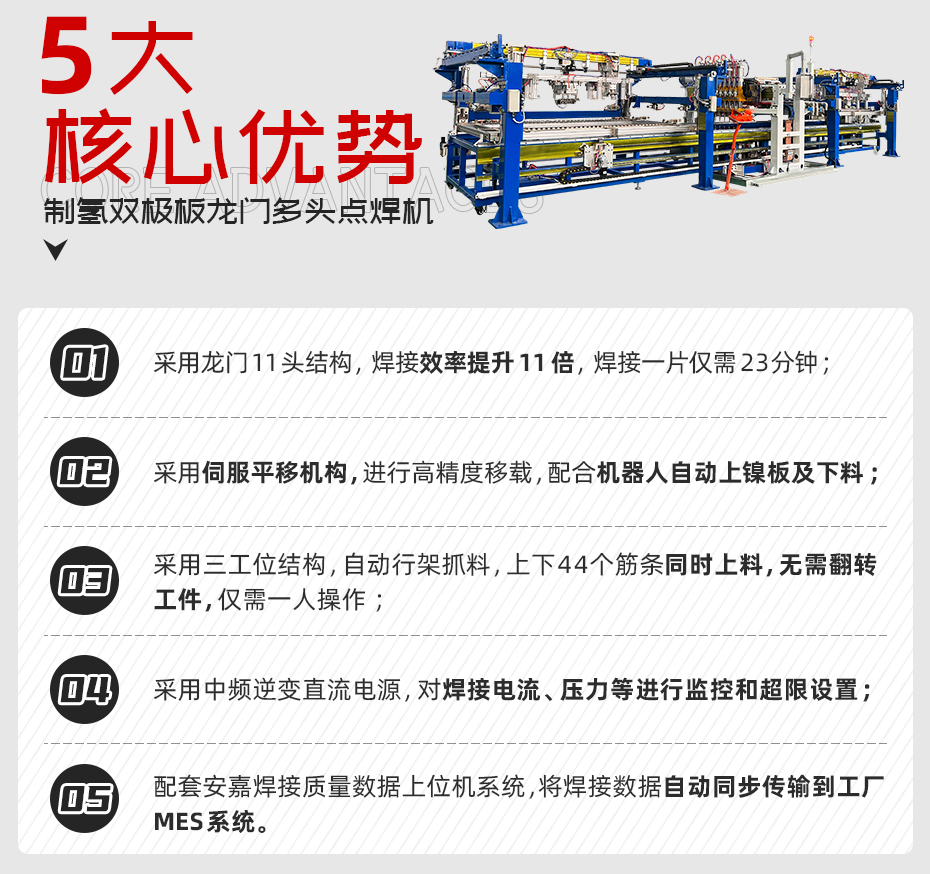 制氫雙極板龍門(mén)多頭點(diǎn)焊機(jī)詳情核心優(yōu)勢(shì)