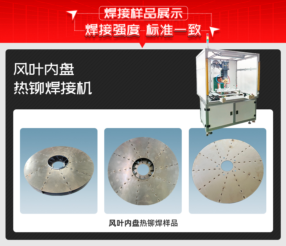 風(fēng)葉內(nèi)盤(pán)熱鉚焊接機(jī)詳情焊接樣品展示