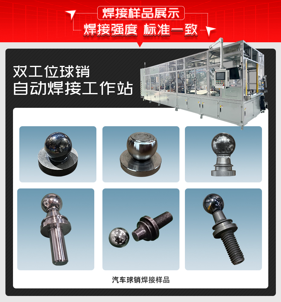 雙工位球銷自動焊接工作站詳情焊接樣品展示