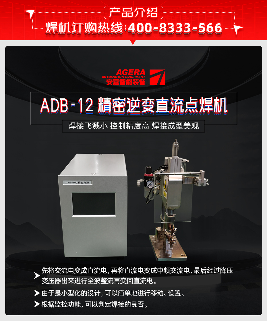 ADB-12-精密逆變直流點焊機產品介紹