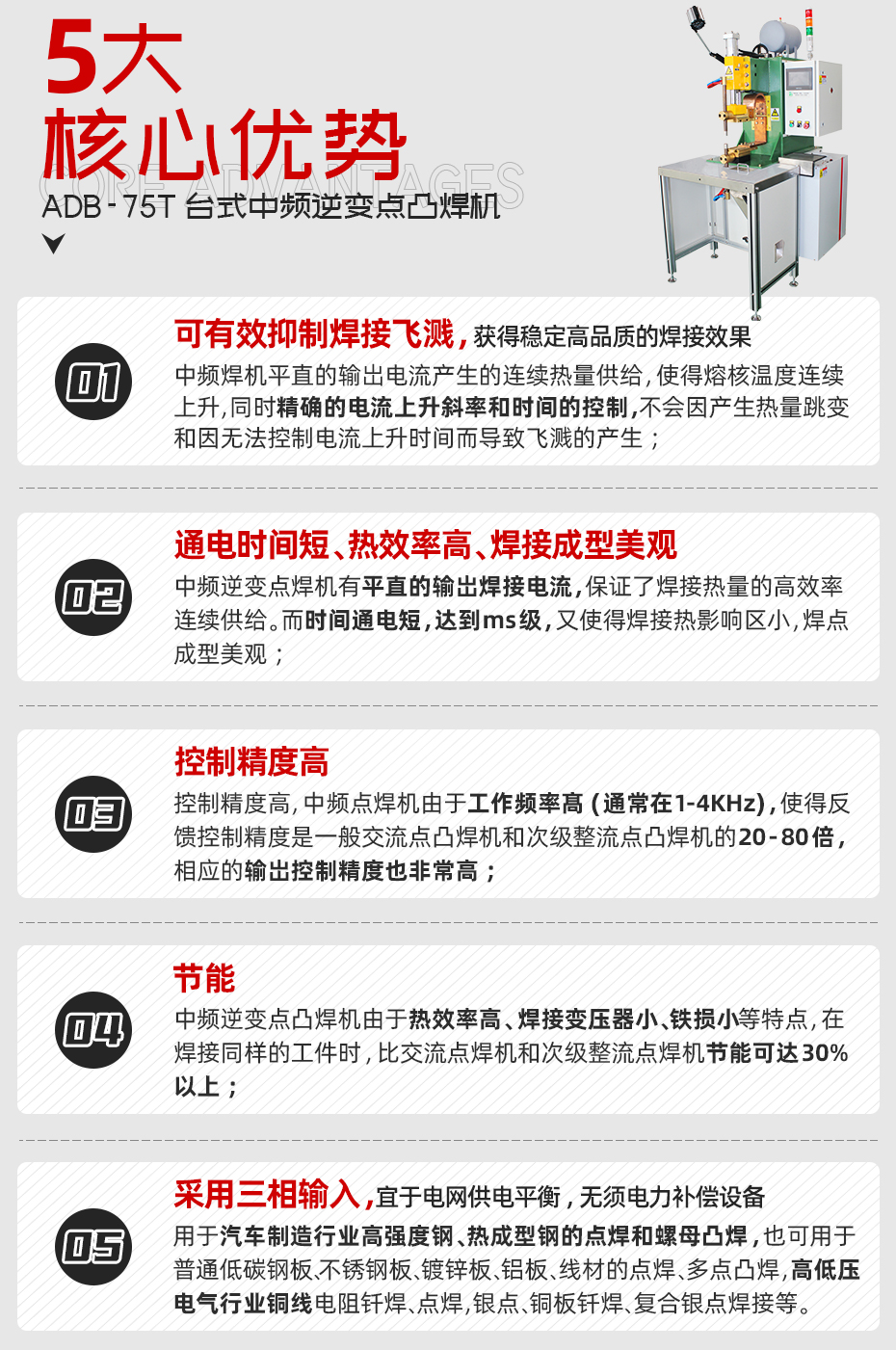 ADB-75T臺(tái)式中頻逆變點(diǎn)焊機(jī)核心優(yōu)勢(shì)