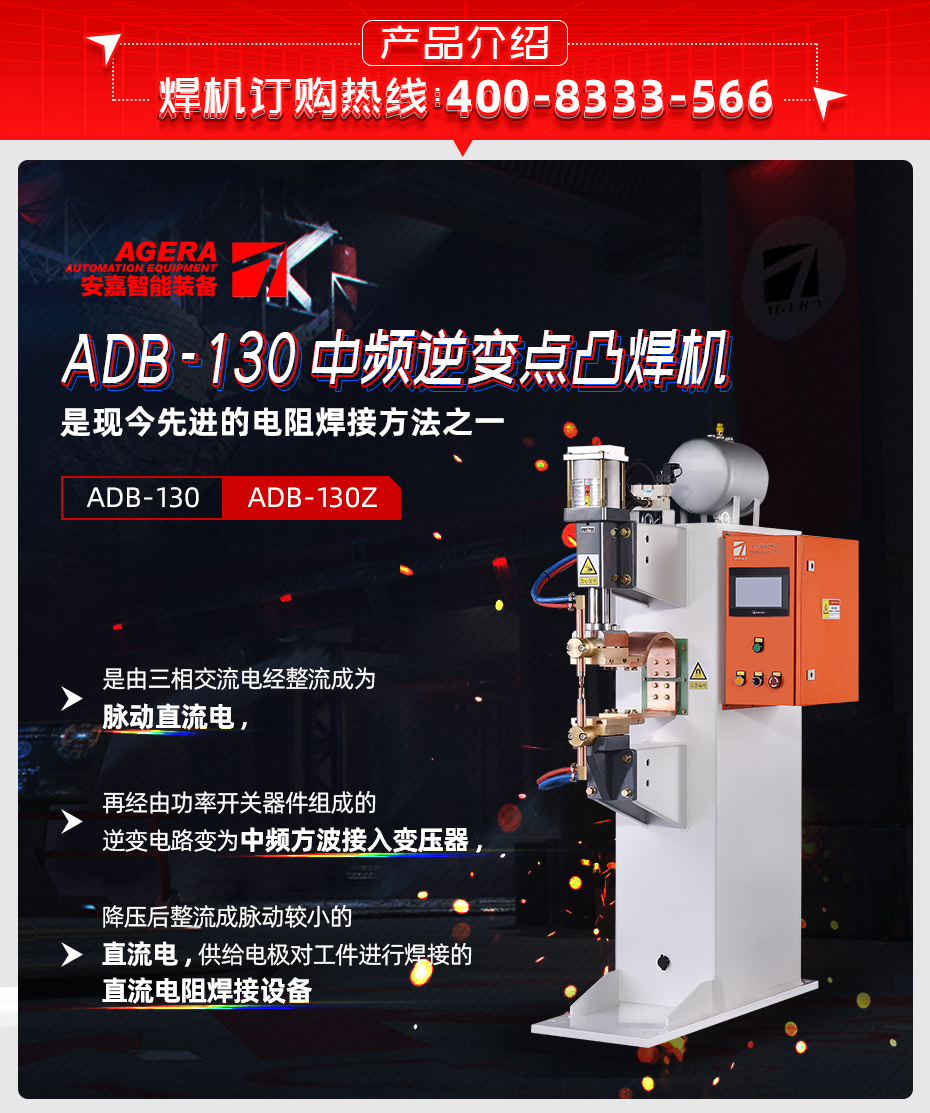 ADB-130中頻逆變點凸焊機產(chǎn)品介紹