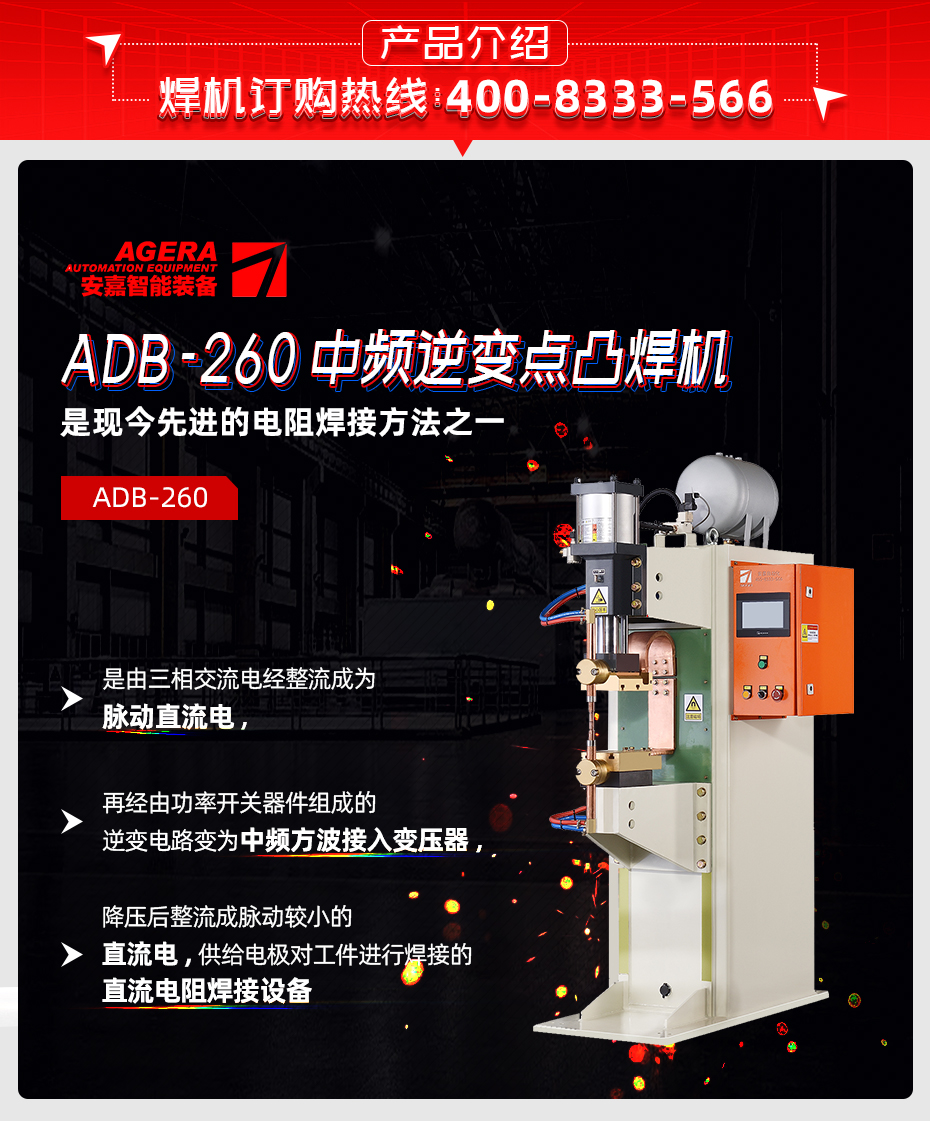 ADB-260中頻逆變點焊機產(chǎn)品介紹