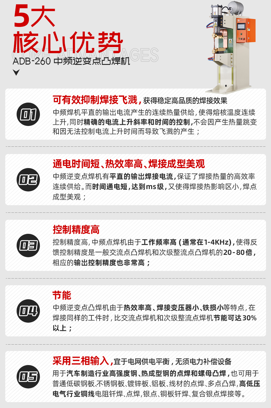 ADB-260中頻逆變點焊機核心優(yōu)勢