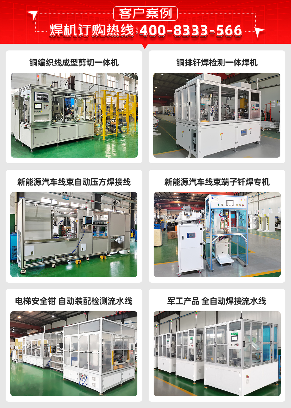 銅端子連接線(xiàn)焊接機(jī)詳情客戶(hù)案例